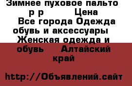 Зимнее пуховое пальто Moncler р-р 42-44 › Цена ­ 2 200 - Все города Одежда, обувь и аксессуары » Женская одежда и обувь   . Алтайский край